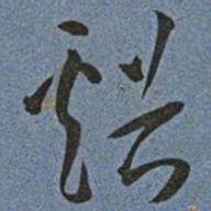 王宠谿书法图片