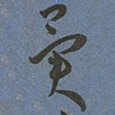 王宠異书法图片