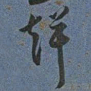王宠聲书法图片