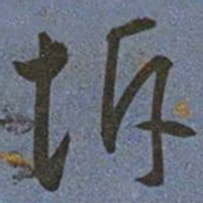 王宠坼书法图片