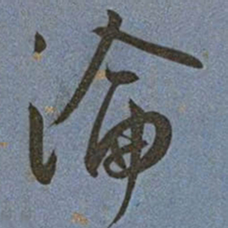 王宠淪书法图片