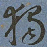 王宠獨书法图片