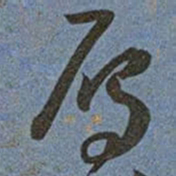 王宠雁书法图片