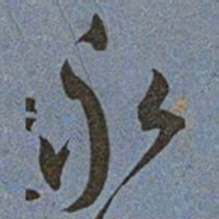 王宠永书法图片