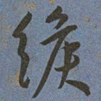 王宠緱书法图片