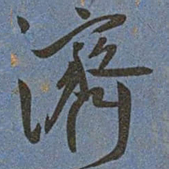王宠濟书法图片