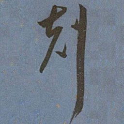 王宠剋书法图片
