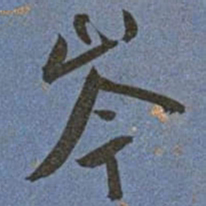 王宠岑书法图片