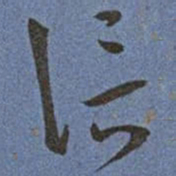 王宠信书法图片