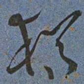 王宠猶书法图片