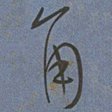 王宠角书法图片