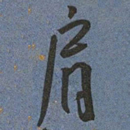 王宠肩书法图片