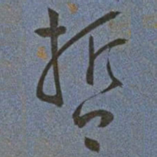 王宠哲书法图片