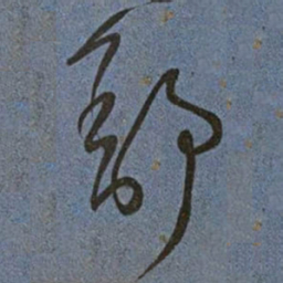 王宠舒书法图片