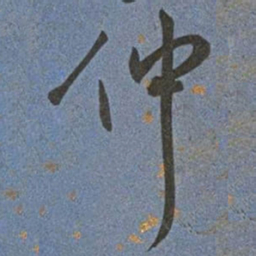 王宠仲书法图片