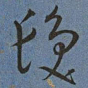 王宠髮书法图片