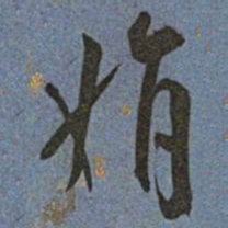 王宠娟书法图片