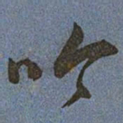 王宠吟书法图片