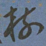 王宠樹书法图片