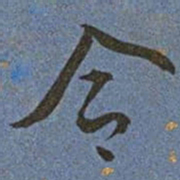 王宠合书法图片