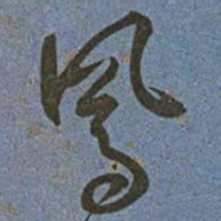 王宠鳳书法图片