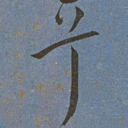 王宠兮书法图片