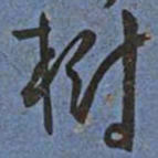 王宠樹书法图片