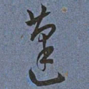 王宠蓬书法图片