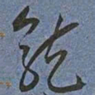 王宠龍书法图片