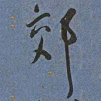 王宠郊书法图片