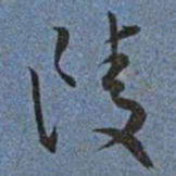 王宠陵书法图片