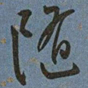 王宠随书法图片