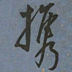 王宠携书法图片