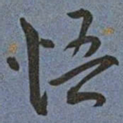 王宠悟书法图片