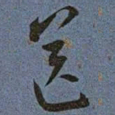 王宠送书法图片