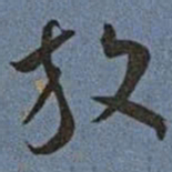 王宠放书法图片