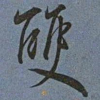 王宠雙书法图片