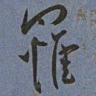 王宠罹书法图片