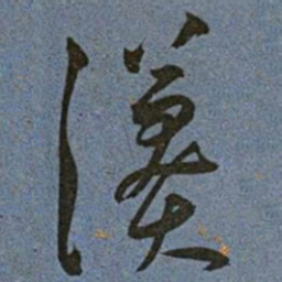 王宠漭书法图片