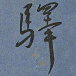 王宠驛书法图片