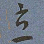 王宠立书法图片