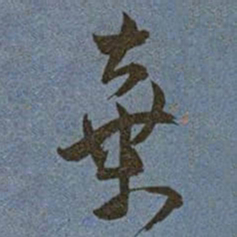 王宠棄书法图片