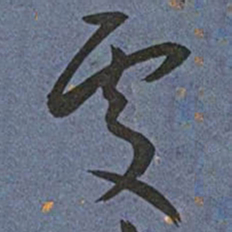 王宠處书法图片