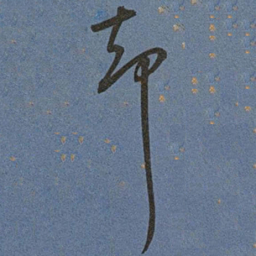 王宠却书法图片
