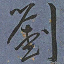 王宠劉书法图片