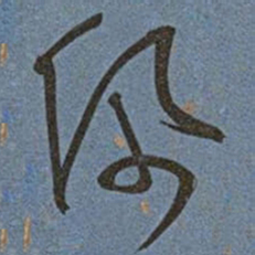 王宠佩书法图片