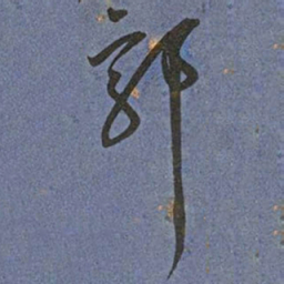 王宠郭书法图片