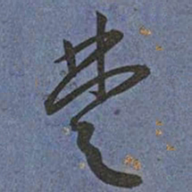 王宠楚书法图片