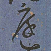 王宠庭书法图片