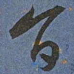 王宠旨书法图片